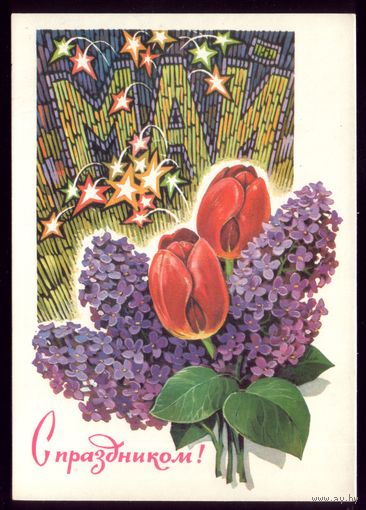1977 год Л.Кузнецов Май С праздником!