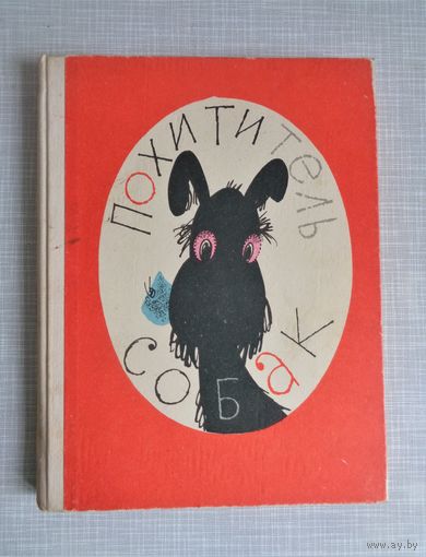 В. Драгунский. Похититель собак