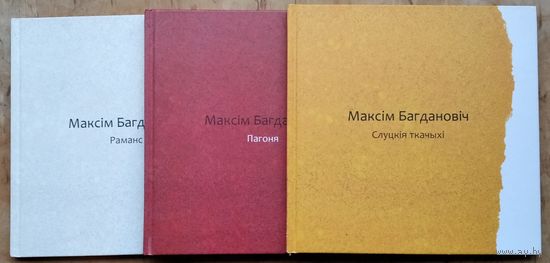Максим Багдановіч. Выданне ў 3 т. да 120 годдзя паэта: Пагоня. Раманс. Слуцкія ткачыхі.