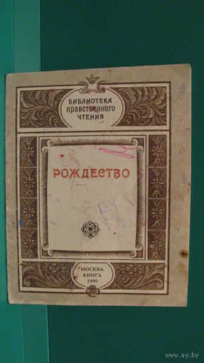 В.П.Терехов "Рождество", 1990г.