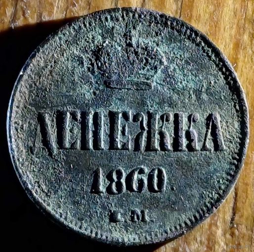 Денежка 1860год