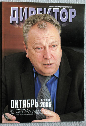 Директор. Научно-практический журнал для руководителей. номер 10 2007