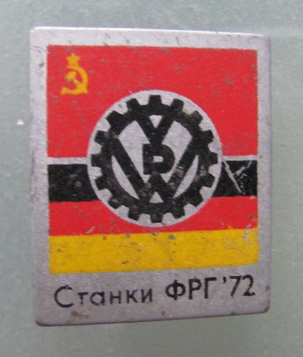 Значок Германия-СССР станки ФРГ 72