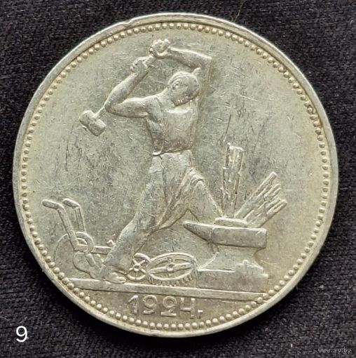 50 копеек 1924г. ПЛ. (9)