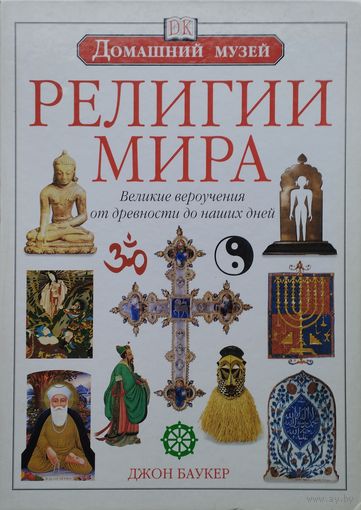 Джон Баукер "Религии мира" Подарочный альбом