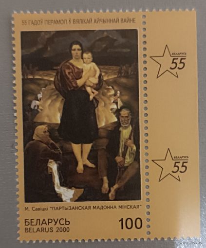 М. Савицкий "Партизанская мадонна Минская", 2000г. 55 годовщина победы в ВОВ