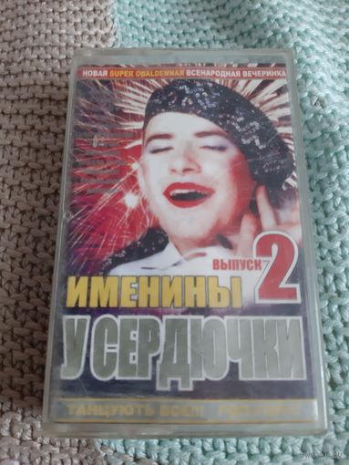 Кассета Именины  у  Сердючки. Выпуск 2