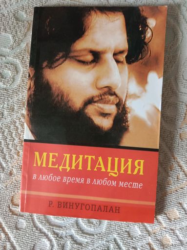 Винугопалан Медитация в любое время, в любом месте
