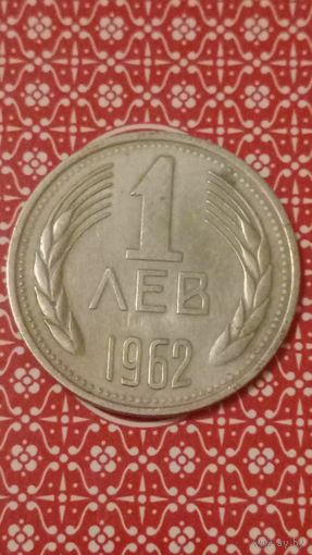 Болгария 1 лев 1962