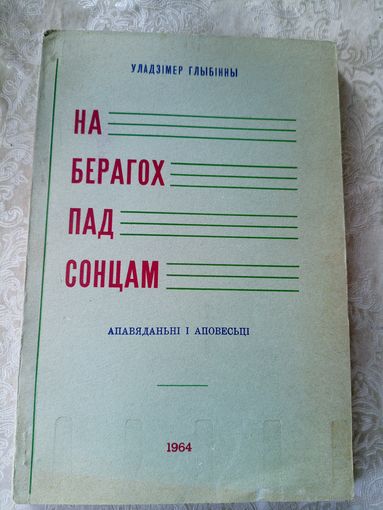 У.Глыбiнны"На берагох пад сонцам"\06