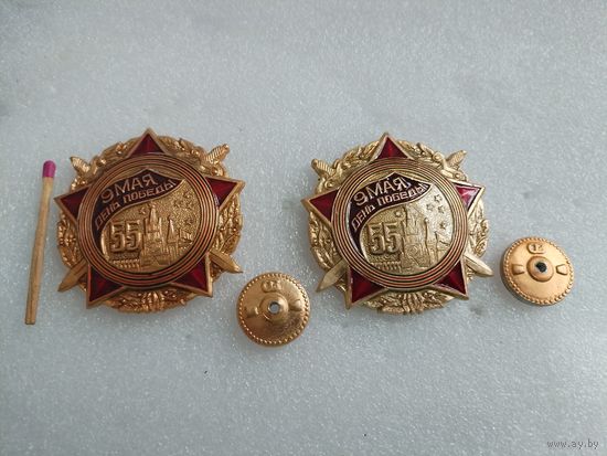 Знак. 55 лет Победы! 9 мая. винт. цена за 1 шт.