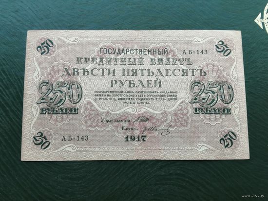 250 рублей 1917 АБ 143