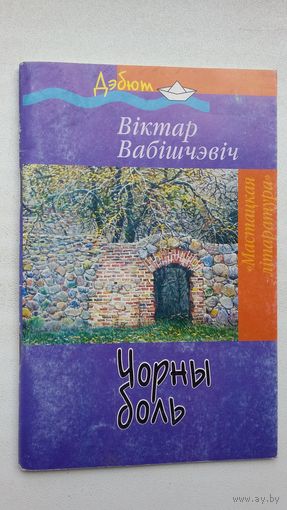 Віктар Вабішчэвіч - Чорны боль (першая кніга паэта)