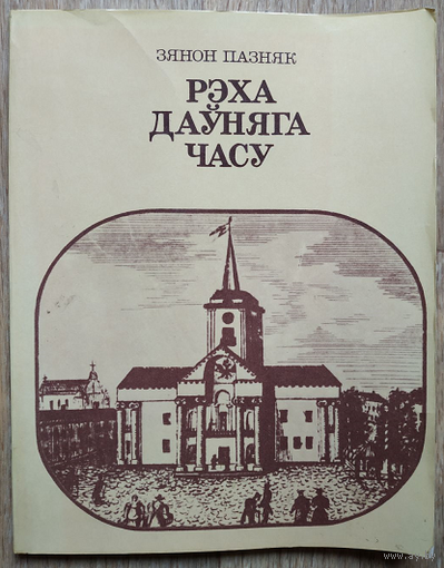 Зянон Пазняк "Рэха дауняга часу"