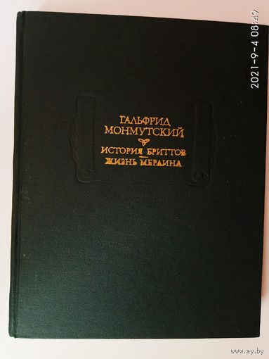 Гальфрид Монмутский.  История Бриттов. Жизнь Мерлина /Серия: Литературные памятники/  1984г.