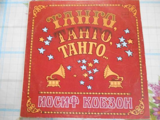 Иосиф Кобзон. Танго.танго.танго