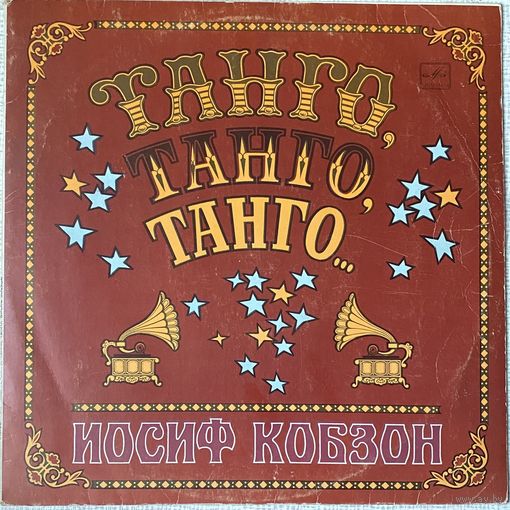 Иосиф Кобзон. Танго.танго.танго
