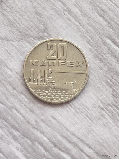 20 копеек 1967 50 лет советской власти