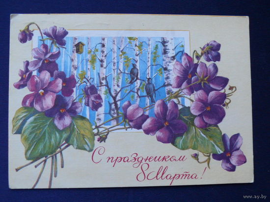Зеленская И., С праздником 8 Марта! 1976, подписана.