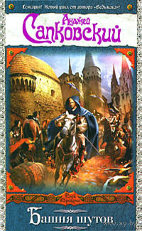 Анджей Сапковский Башня шутов + Божьи войны