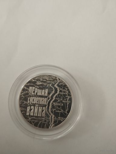 Первая мировая 1 руб. Без минималки