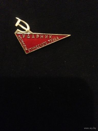 Ударник коммунистического труда