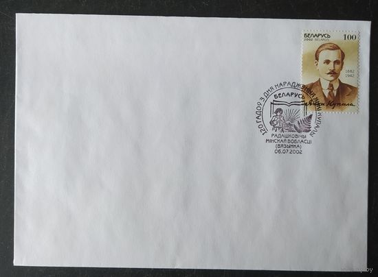Беларусь 2002  Янка Купала СГ .