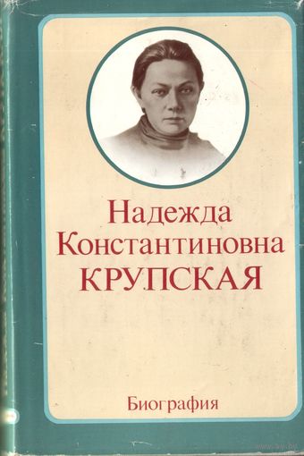 Н.Крупская Биография