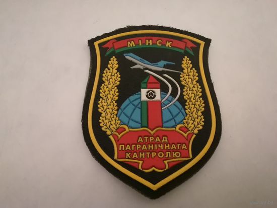 Шеврон отряда пограничного контроля на повседневную и парадную форму на липучке