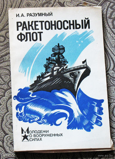И.А.Разумный Ракетоносный флот.