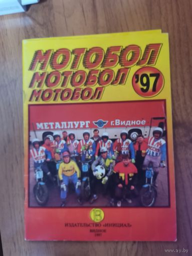 Справочник календарь. Мотобол 97 - Металлург Видное.