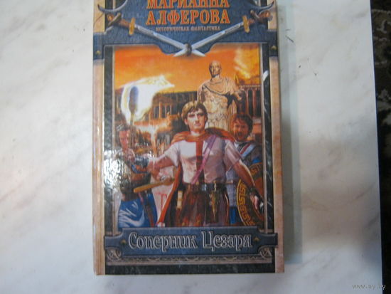М.Алферова"Соперник Цезаря"