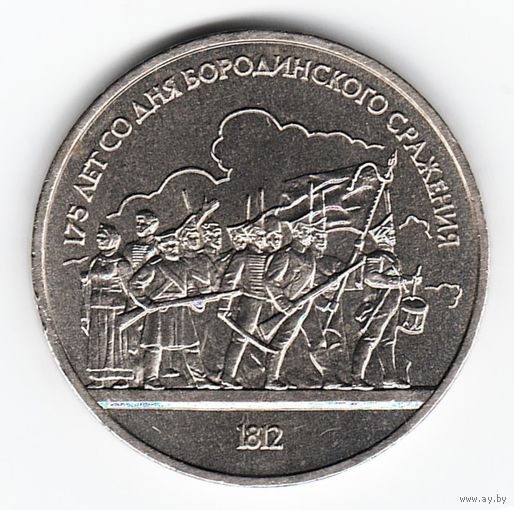 1 рубль 1987 г. Бородино (барильеф) _состояние XF/аUNC