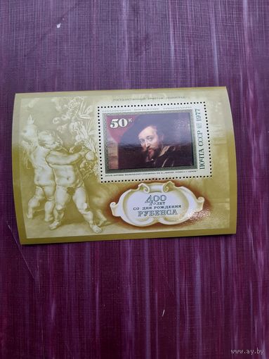 Блок СССР 1977. 400 лет со дня рождения Рубенса.