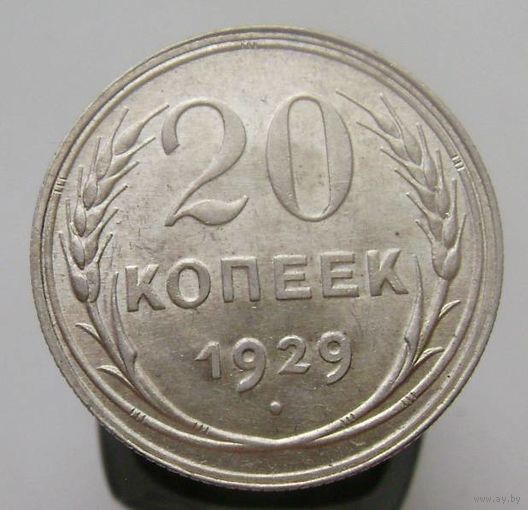 20 копеек 1929 года , штемпельный блеск , красивая патина , состояние , с 1 рубля !!!