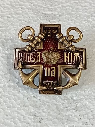 Царский знак - Общества спасения на водах реплика