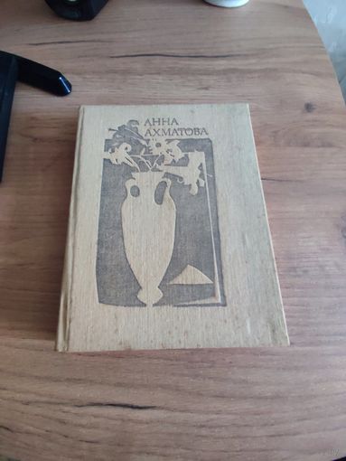 Сборник стихов А.Ахматова