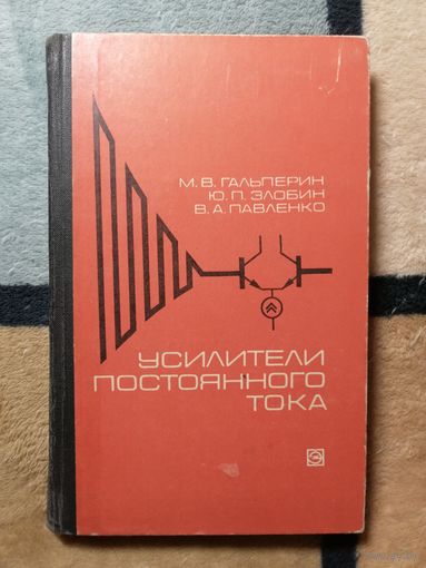 М. В. Гальперин, Ю. П. Злобин, Усилители постоянного тока