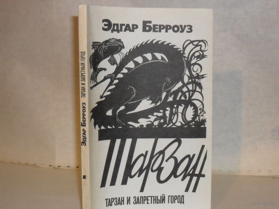 Берроуз Э. Тарзан и запретный город: роман.