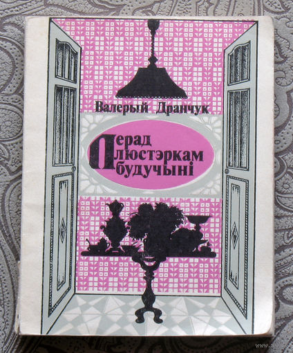 Валерый Дранчук  Перад люстэркам будучынi.