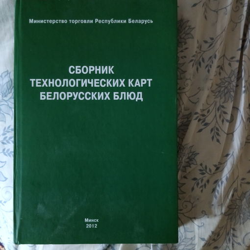 ВНИМАНИЕ! НЕ ЧАСТАЯ КНИГА!! Сборник технологических карт белорусских блюд