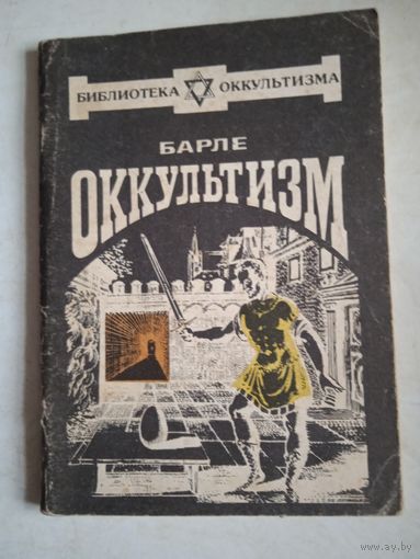 Оккультизм