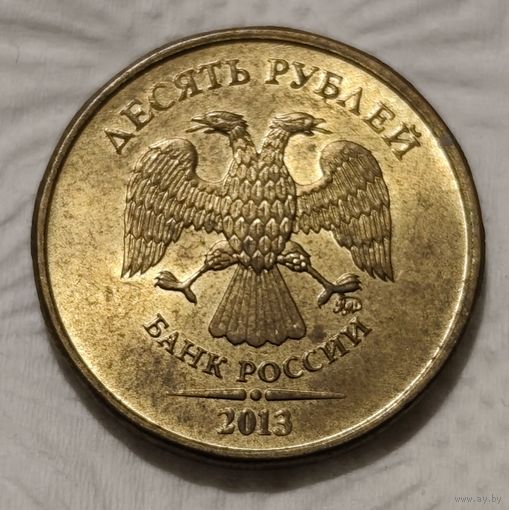 Россия 10 рублей, 2013 (14-10-5)