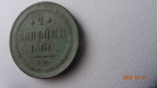 2 копейки 1861 ем