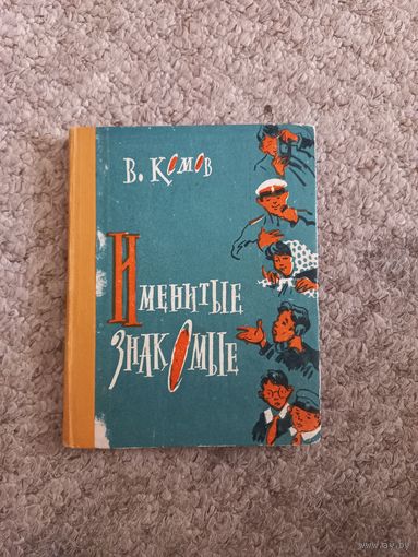 В.Комов "Именитые знакомые"