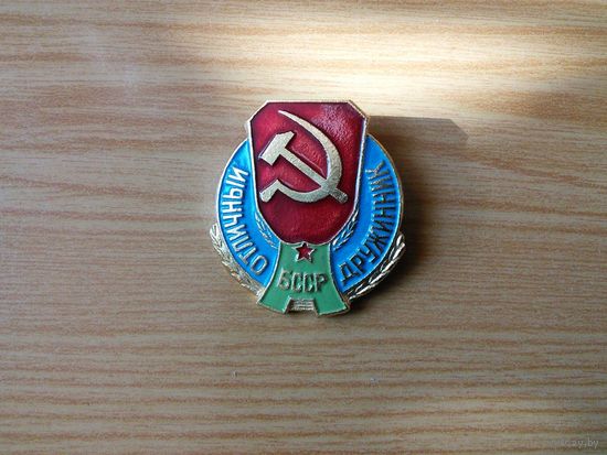 Знак. Отличный дружинник БССР