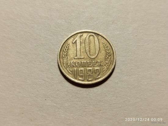 10 копеек 1982
