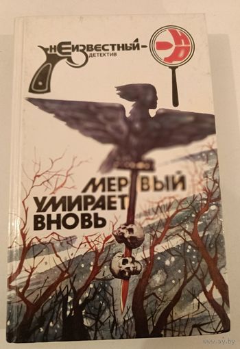 Мертвый умирает вновь .Забытый детектив