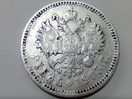 Рубль 1903 год. АР. С рубля,с минимальной ценой. Оригинал.