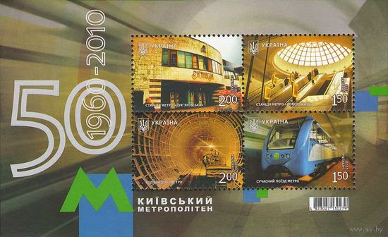 Украина 2010. Киевское метро блок (560)